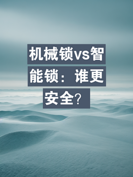 指纹锁和机械锁哪个更安全截图