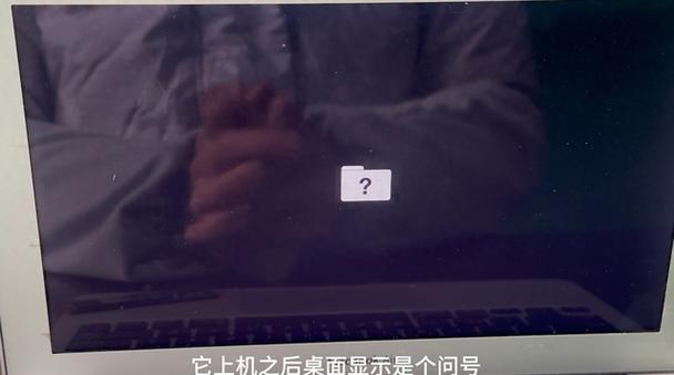 电脑出现问号