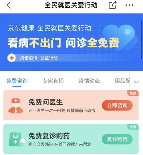 京东健康问诊