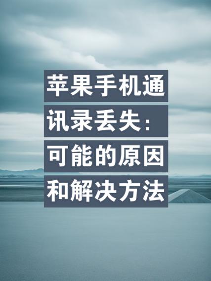 手机里存的号码不见了是什么原因