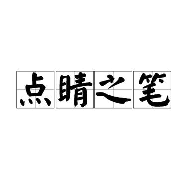 点睛的意思
