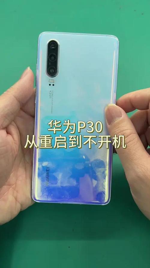 p30自动重启的原因