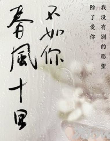 春风十里不如你百度百科