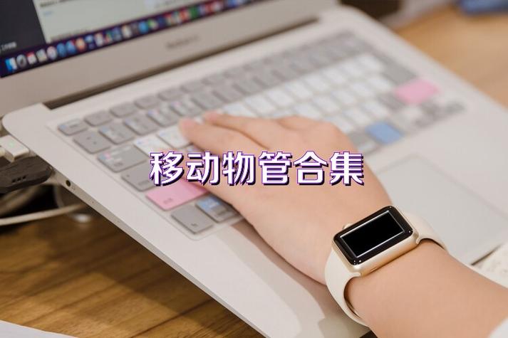 移动物管免费下载