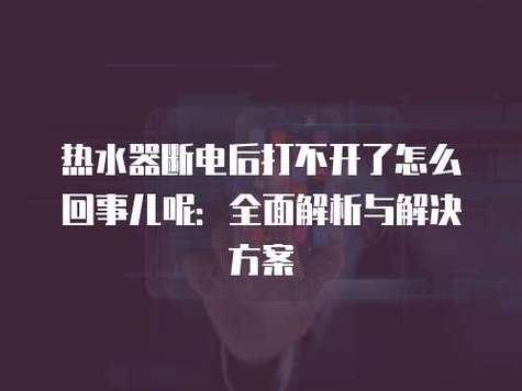 热水器断电后再通电不工作了
