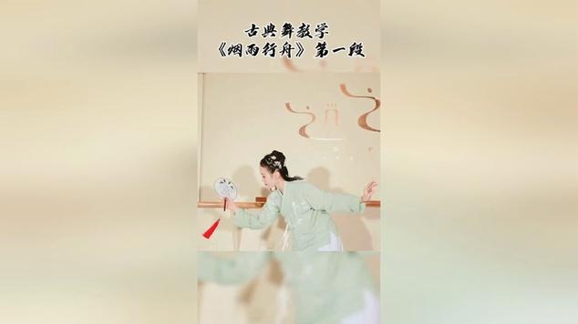 烟雨行舟古典舞教学