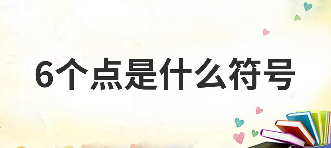 六个点是什么符号图标