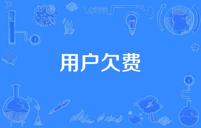 手机欠费停机怎么缴费