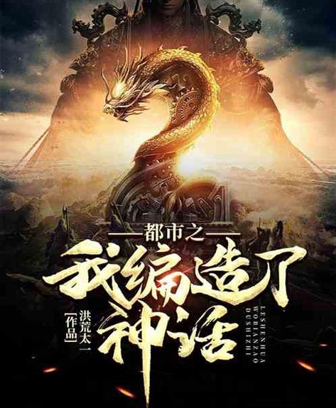 都市:我编造了神话时代