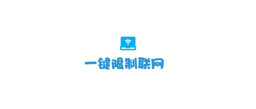 一键禁止app联网软件