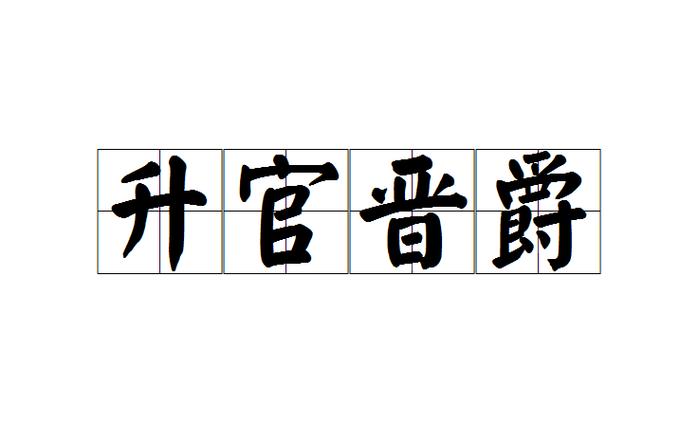 升官成语大全