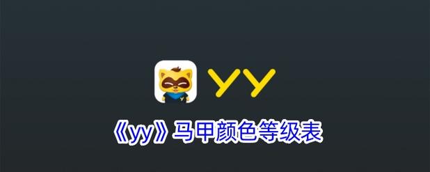 yy皇马怎么给别人马甲