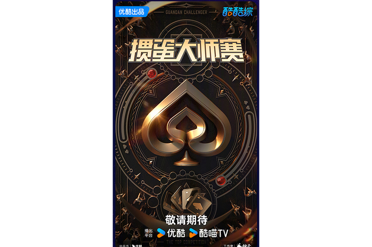 掼蛋比赛