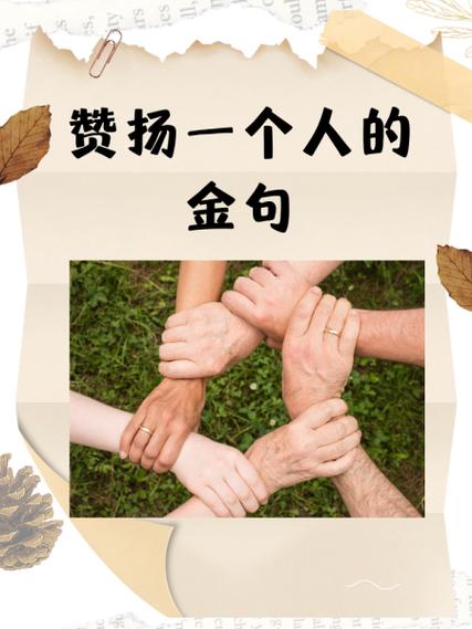 捧人金句八个字截图