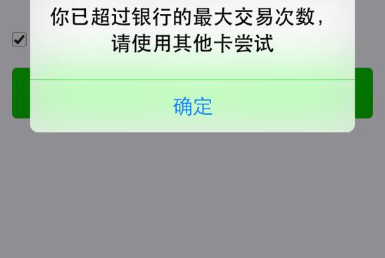 微信支付超过银行卡交易次数