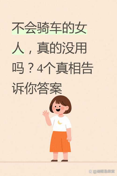 不会骑车的人说明什么截图