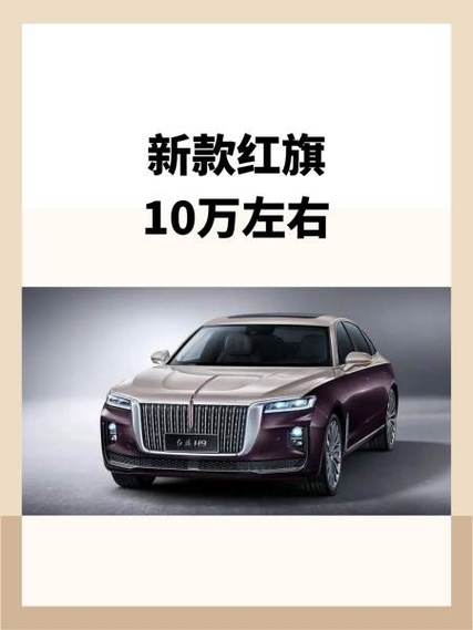 红旗轿车10万左右