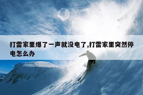 家里砰的一声没电了怎么回事截图