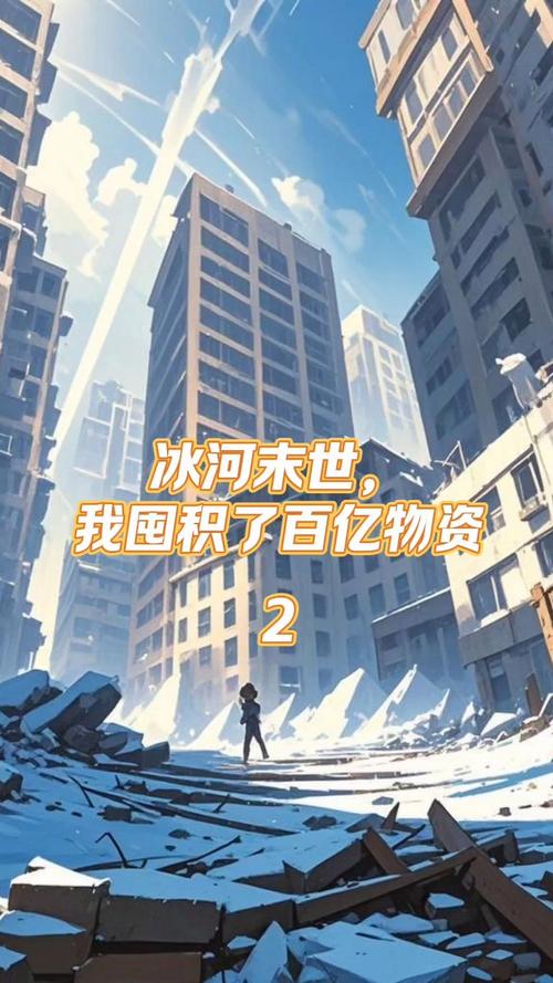 极热末世我储冰10万亿