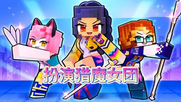 mc小米蕉猎魔女团最新消息