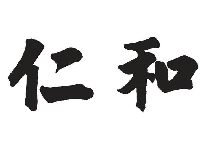 仁和(集团)发展有限公司游戏截图