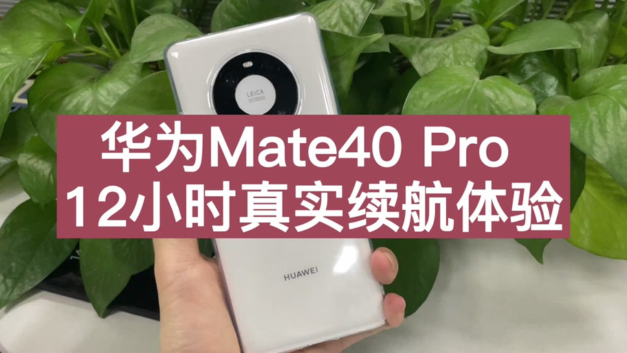 mate40pro耗电太快了