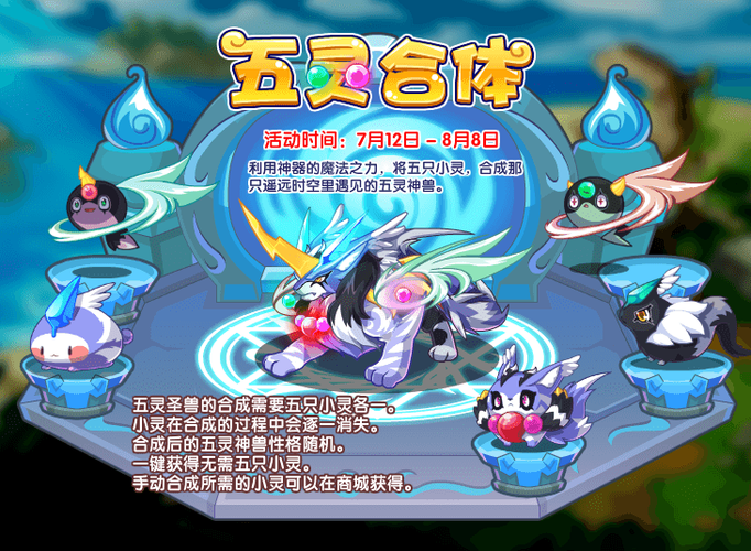 洛克王国五灵神兽截图