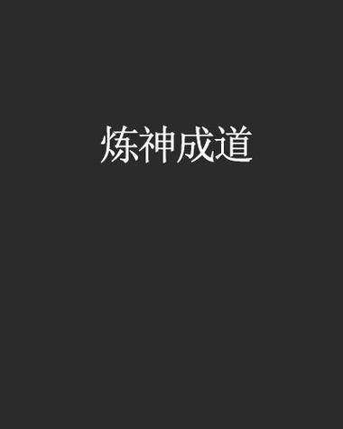 《炼道升仙》