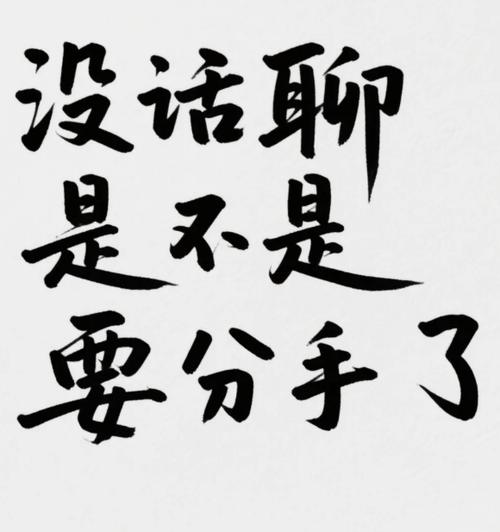 没话聊是不是要分手了