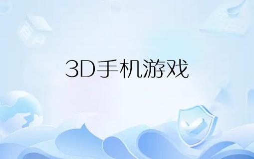 3d互动触摸类手机游戏
