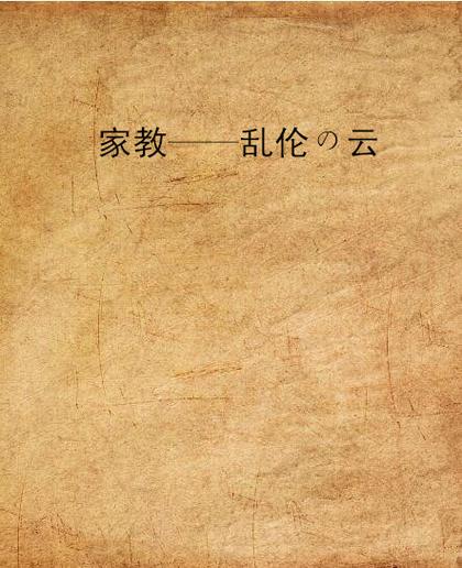 凯帕克《家教》