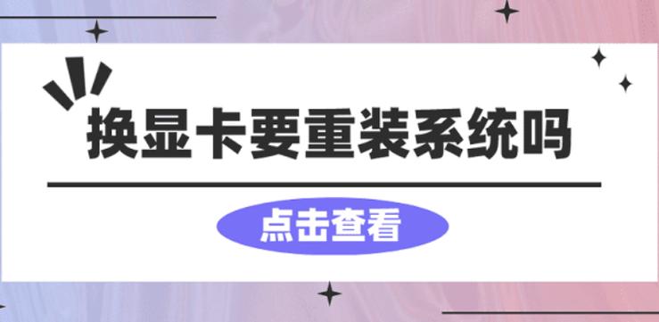 电脑换显卡需要重装系统吗图标