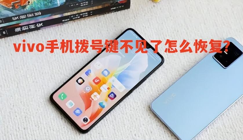 vivo电话拨号键图标不见了