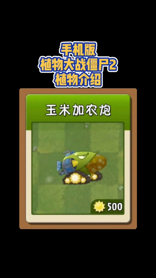 植物大战僵尸2玉米加农炮怎么种植