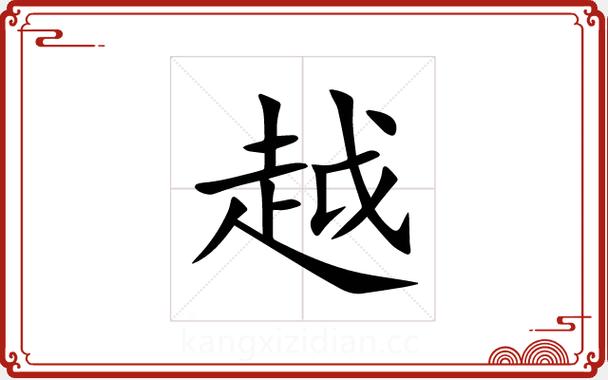 越字拆字解字