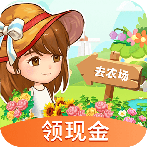 农场经营红包版游戏图标