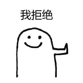 拒绝表情包截图
