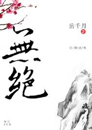 无绝by岳千月网盘