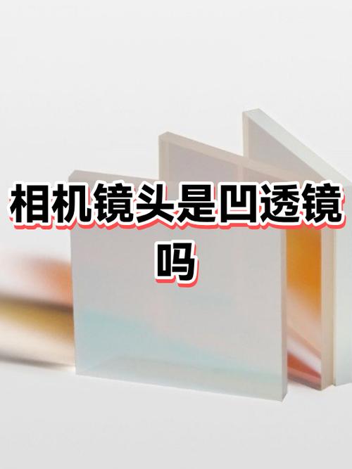 摄像头是凸透镜还是凹透镜图标