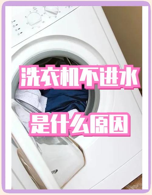 洗衣机不进水三招搞定