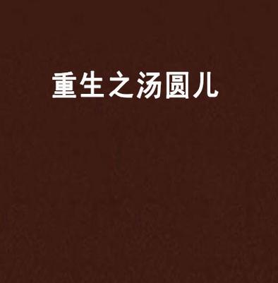 重生之汤圆儿百度