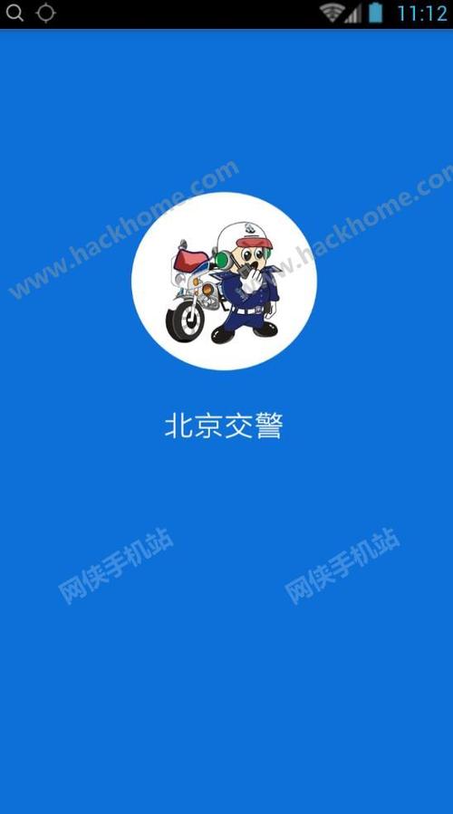 手机app北京交警