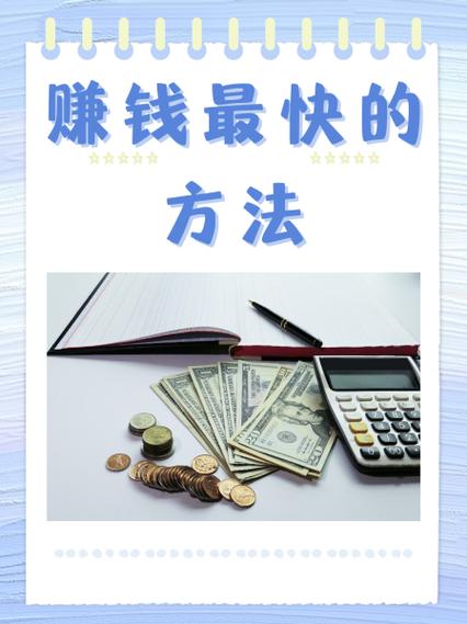 快速赚钱方法