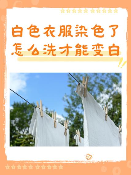 白衣服怎么越洗越白