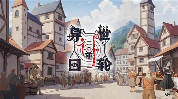 异世轮回录下载