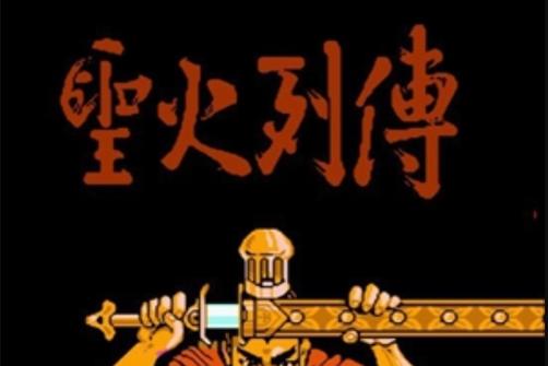 圣火列传主角
