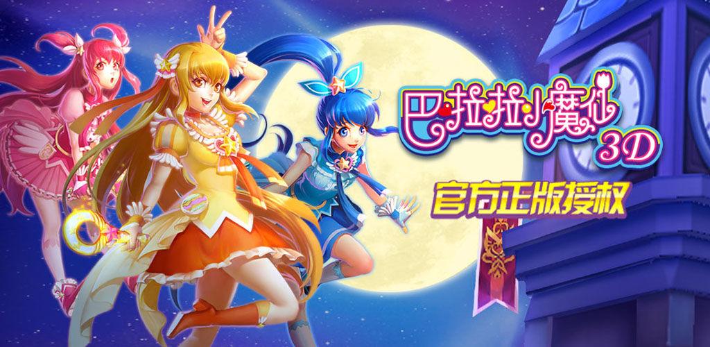 巴啦啦小魔仙3d无限金币版