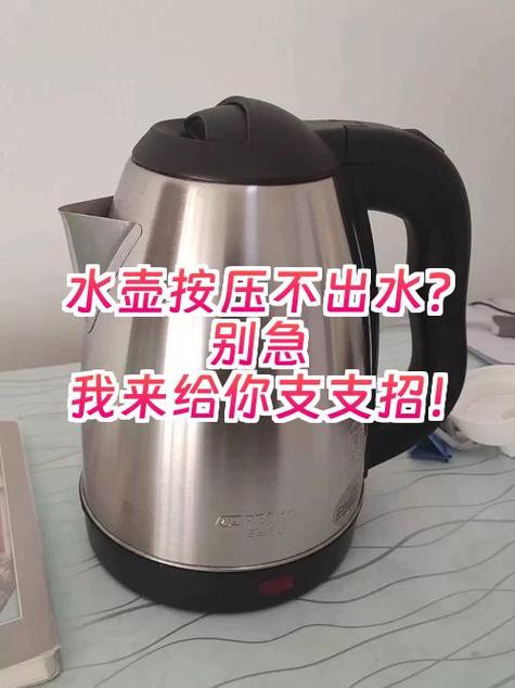 电水壶按解锁后不出水
