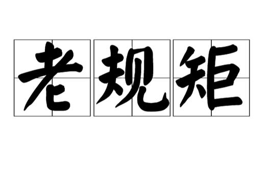 霸王别姬里说的老规矩是什么图标