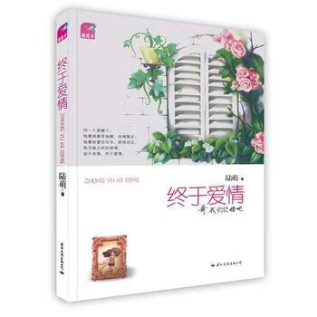 终于爱情by陆萌